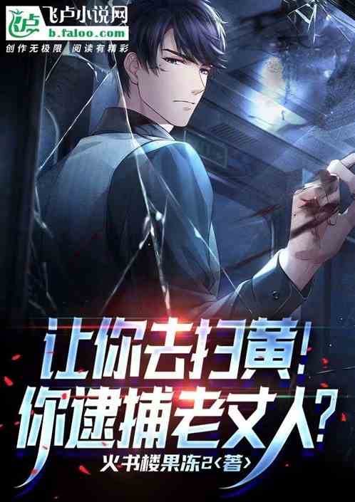 让你去扫黄!你逮捕老丈人?