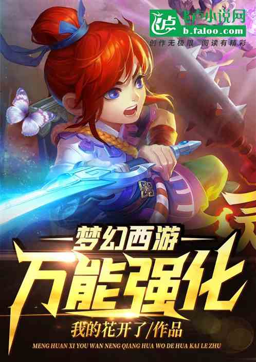 梦幻西游:万能强化
