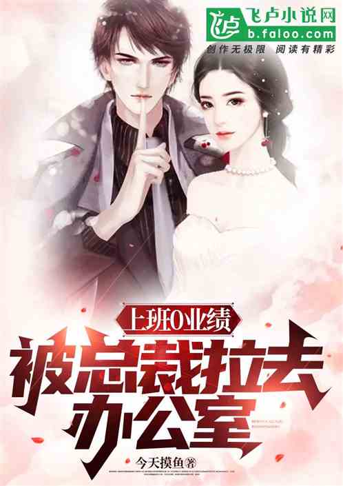上班0业绩,被总裁拉去办公室