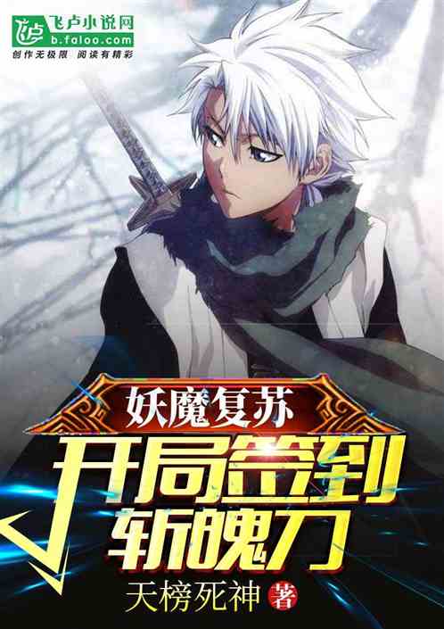 妖魔复苏:开局签到斩魄刀