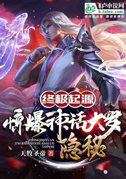 终极起源:惊爆神话大罗隐秘