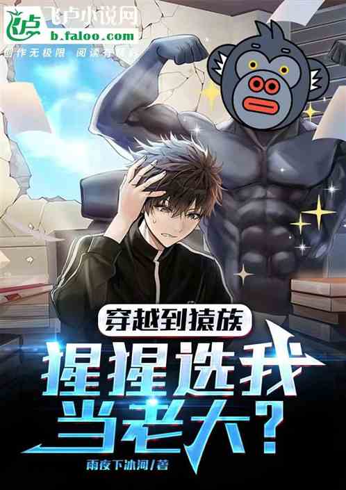 穿越到猿族,猩猩选我当老大?