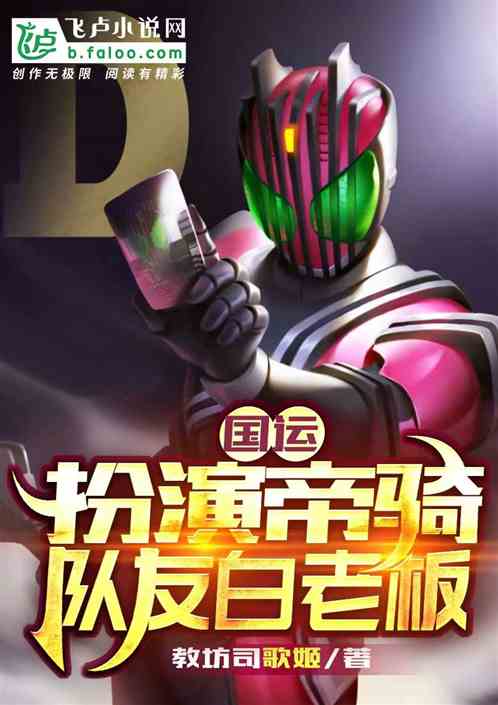 国运:扮演帝骑,队友白月魁