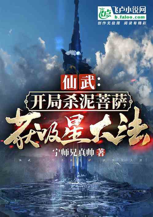 仙武:开局杀泥菩萨,获吸星大法