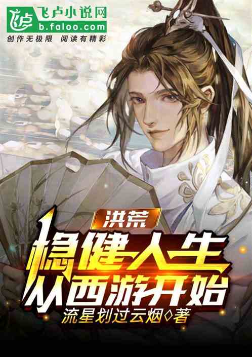 洪荒:稳健人生,从西游开始