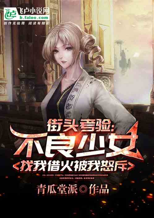 街头测试节目:美女借火被我怒斥