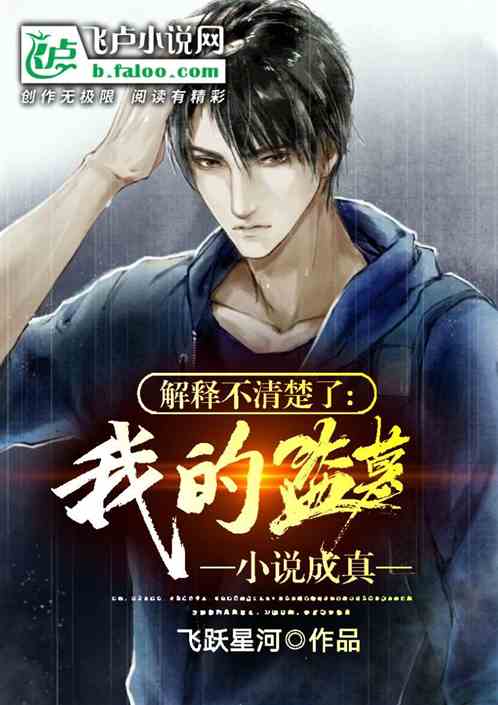 解释不清楚了,我写的盗墓小说成真