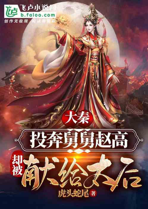 大秦:投奔舅舅赵高却被献给太后