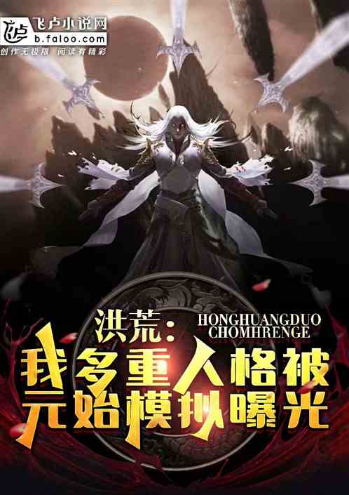 洪荒:我多重人格被元始模拟曝光