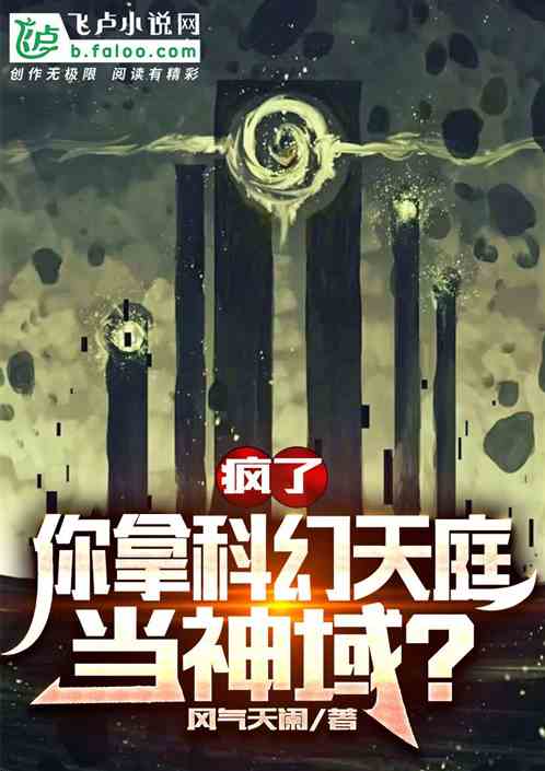 疯了,你拿科幻天庭当神域?