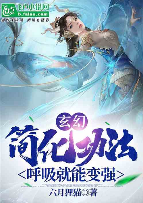 玄幻:简化功法,呼吸就能变强!