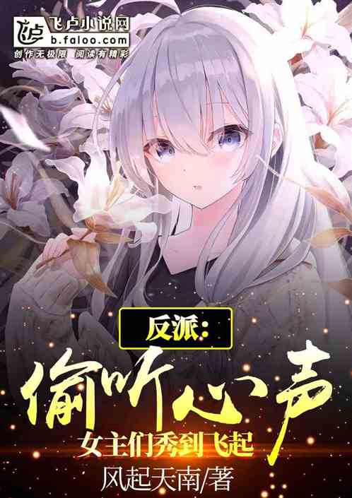 反派:偷听心声,女主们秀到飞起