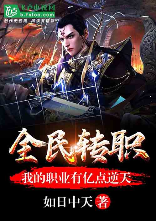 全民转职:我的职业有亿点逆天!
