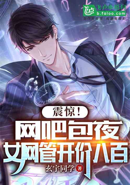 震惊!网吧包夜,女网管开价八百