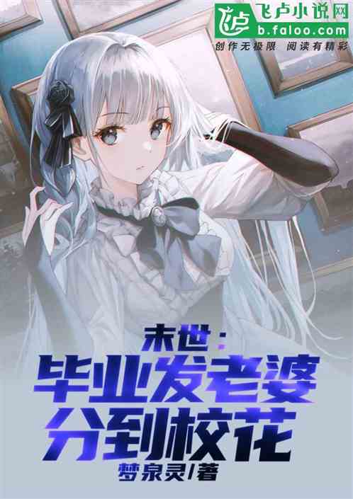 末世:毕业发老婆,分到校花