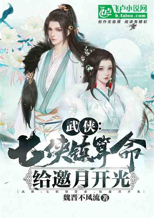 武侠:七侠镇算命,给邀月开光
