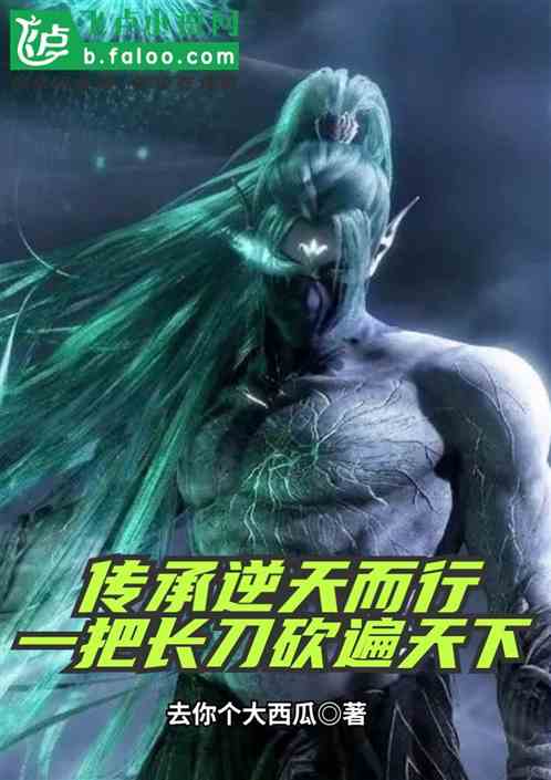 传承逆天而行,一把长刀砍遍天下