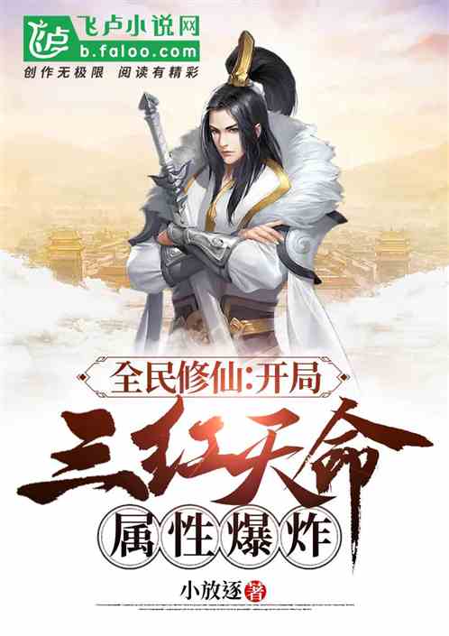 全民修仙:开局三红天命属性爆炸