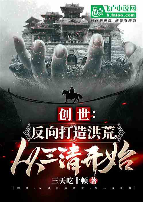 创世:反向打造洪荒,从三清开始