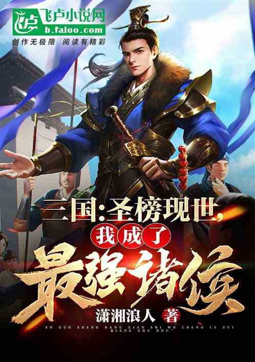 三国:圣榜现世,我成了最强诸侯