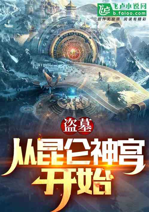 盗墓:从昆仑神宫开始