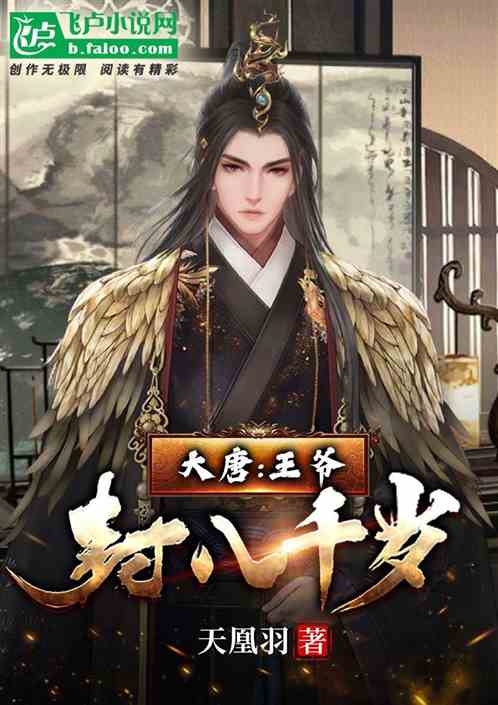大唐:王爷封八千岁