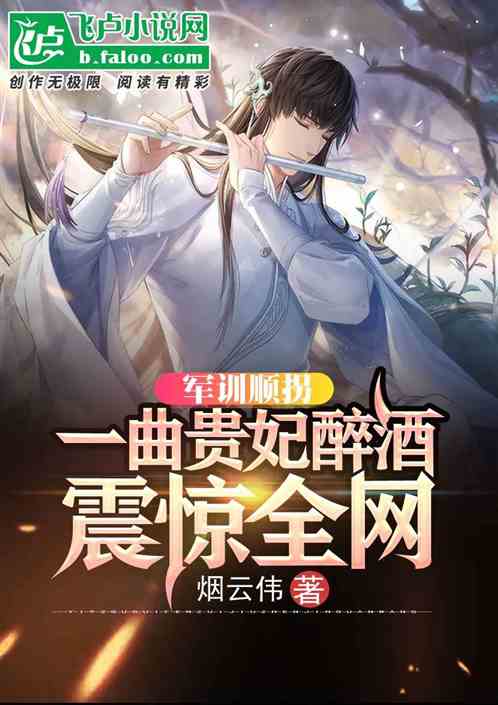 军训顺拐,一曲贵妃醉酒震惊全网