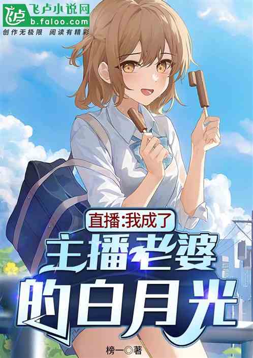 直播:我成了主播老婆的白月光!