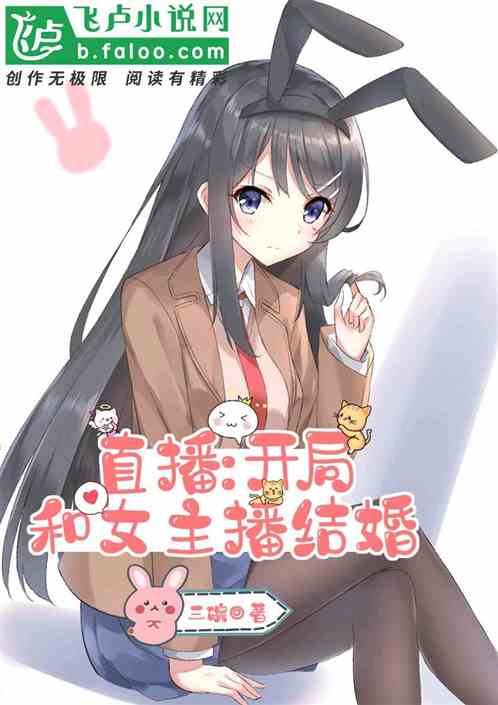 直播:开局和女主播结婚