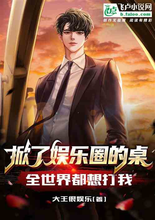 掀了娱乐圈的桌,全世界都想打我