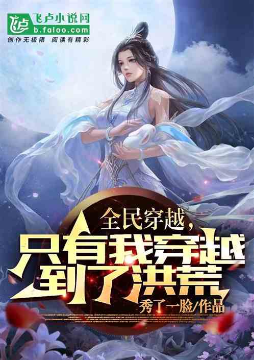 全民穿越,只有我穿越到了洪荒