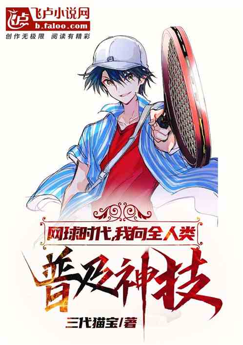网球时代,我向全人类普及神技