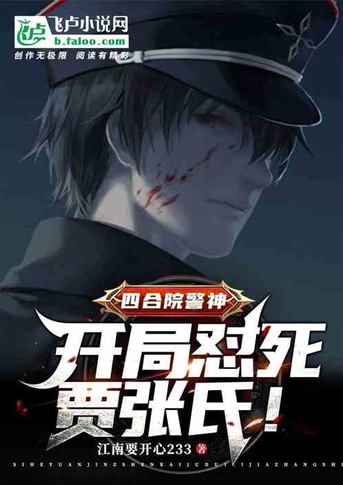 四合院警神:开局怼死贾张氏!