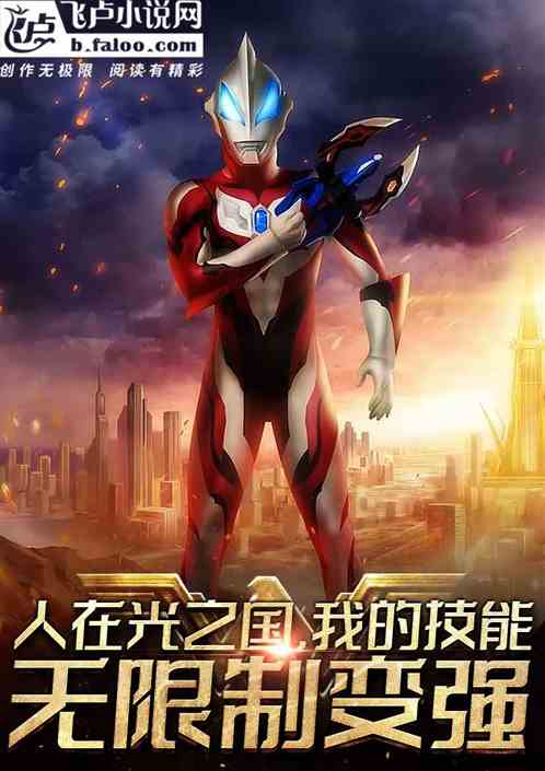 人在光之国,我的技能无限制变强
