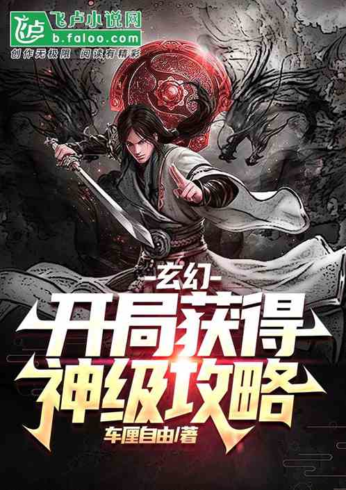 玄幻:开局获得神级攻略!