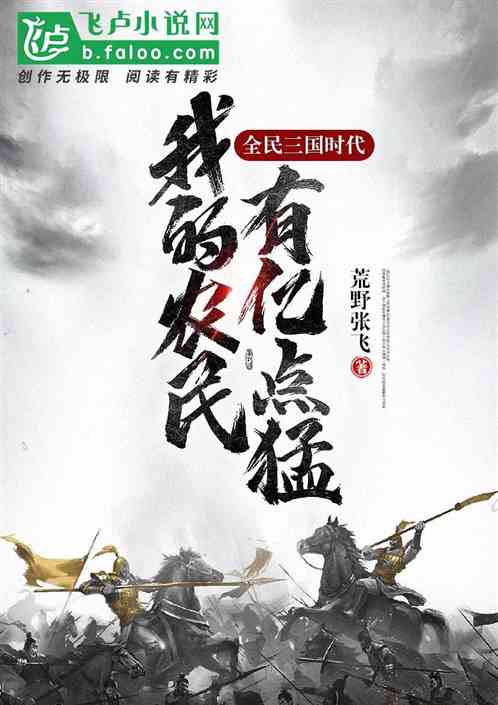 全民三国时代:我的农民有亿点猛