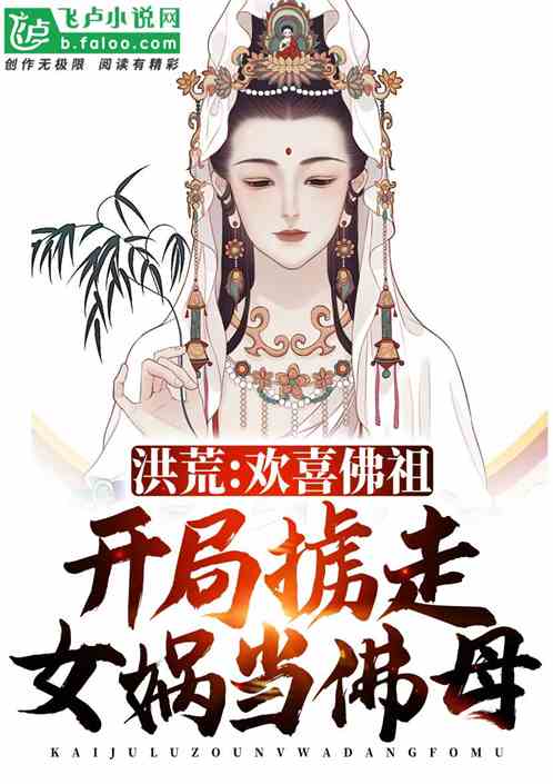 洪荒:反派佛祖,忽悠女娲入西方