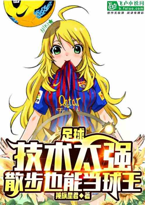 足球:技术太强,散步也能当球王