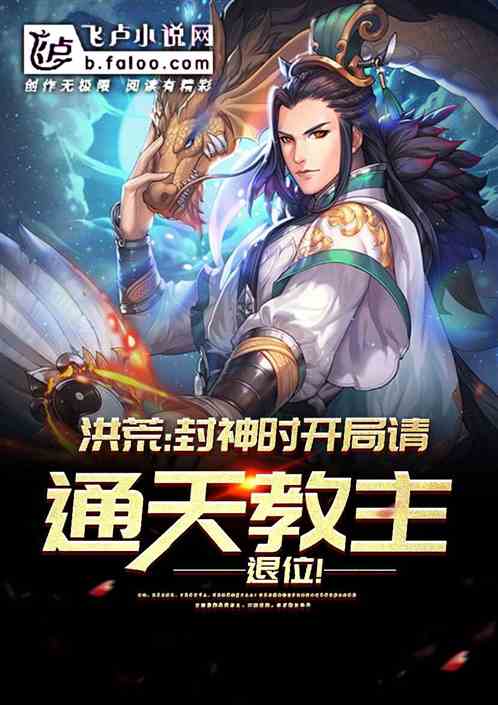 洪荒:开局请通天教主退位!