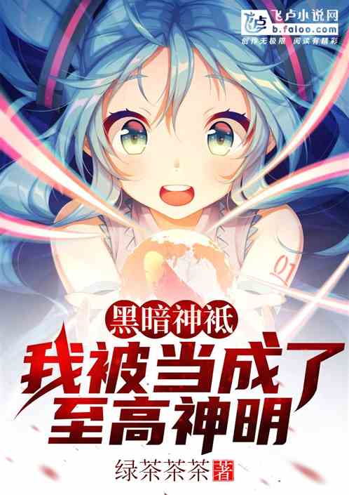 黑暗神袛:我被当成了至高神明