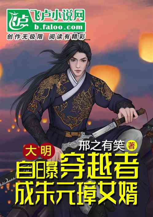 大明:自曝穿越者,成朱元璋女婿