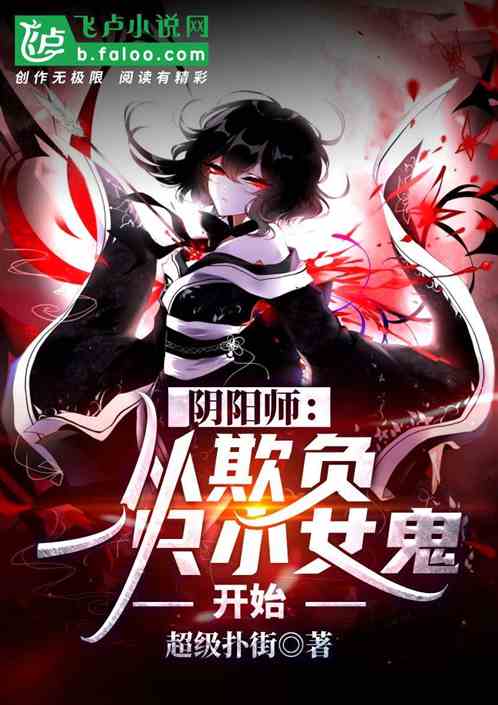 阴阳师:从欺负一只小女鬼开始