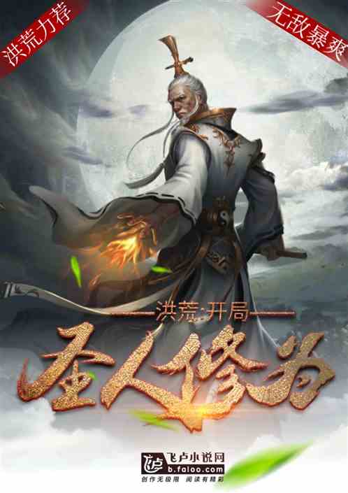洪荒:开局下载圣人修为