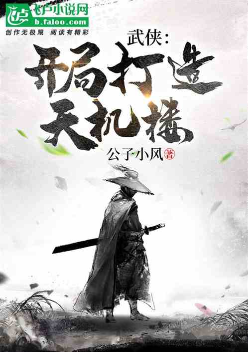 武侠:开局打造天机楼