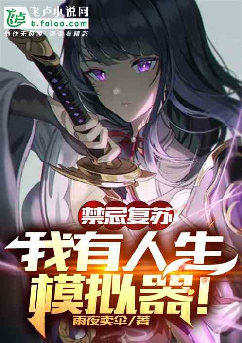 禁忌复苏:我有人生模拟器!