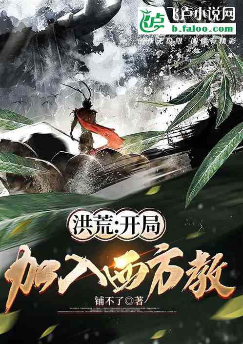 洪荒:开局加入西方教