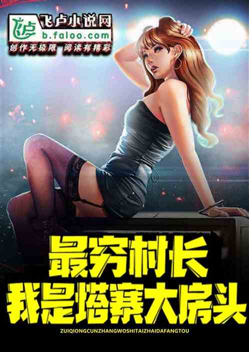 最穷村长:我是塔寨大房头