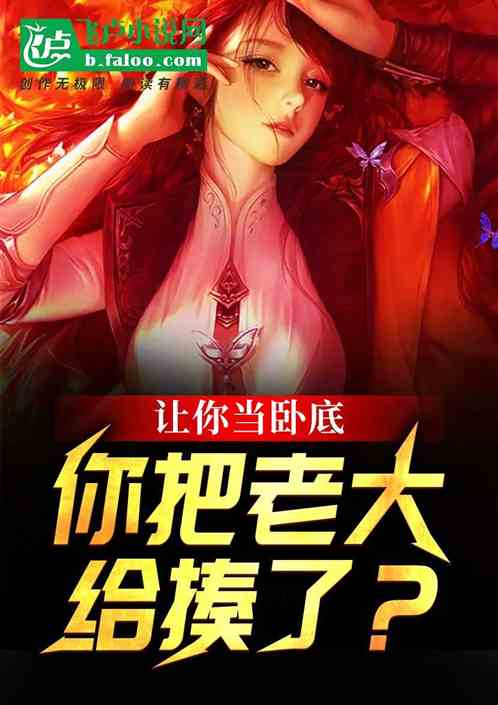 让你当卧底,你把老大给揍了?