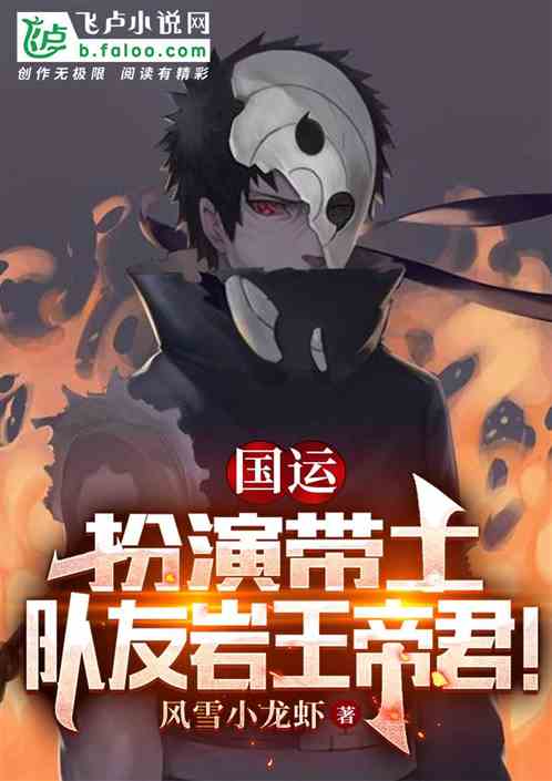 国运:扮演带土,队友岩王帝君!