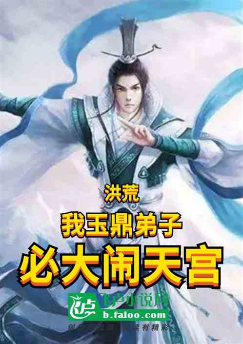 洪荒:我玉鼎弟子,必大闹天宫